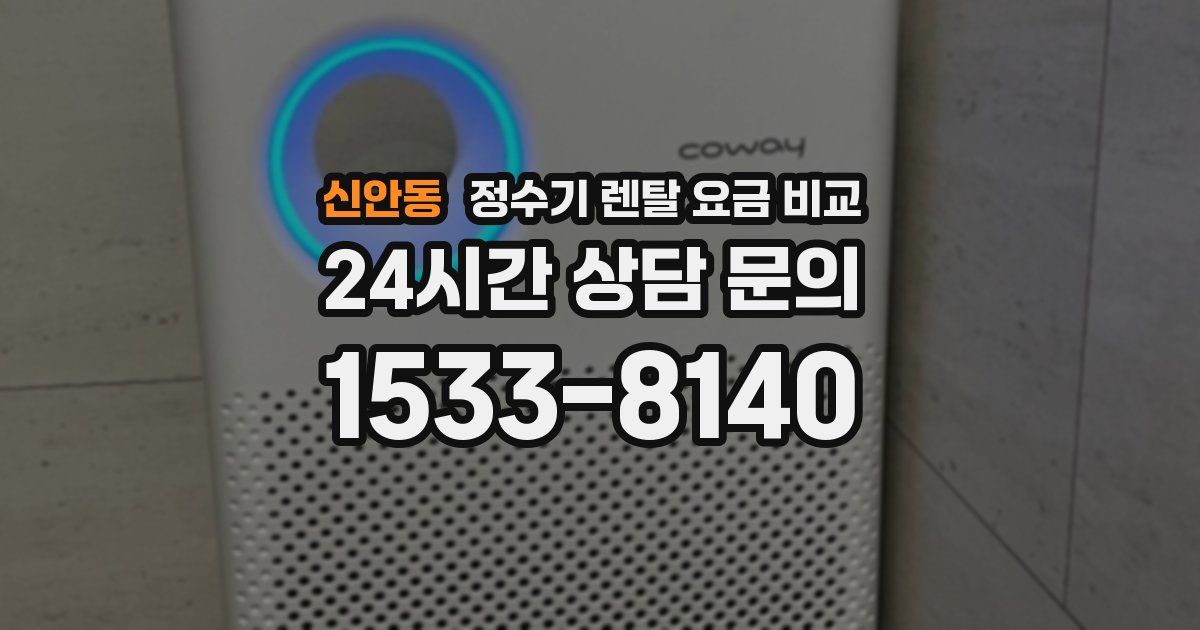신안동 정수기 렌탈 요금 비교