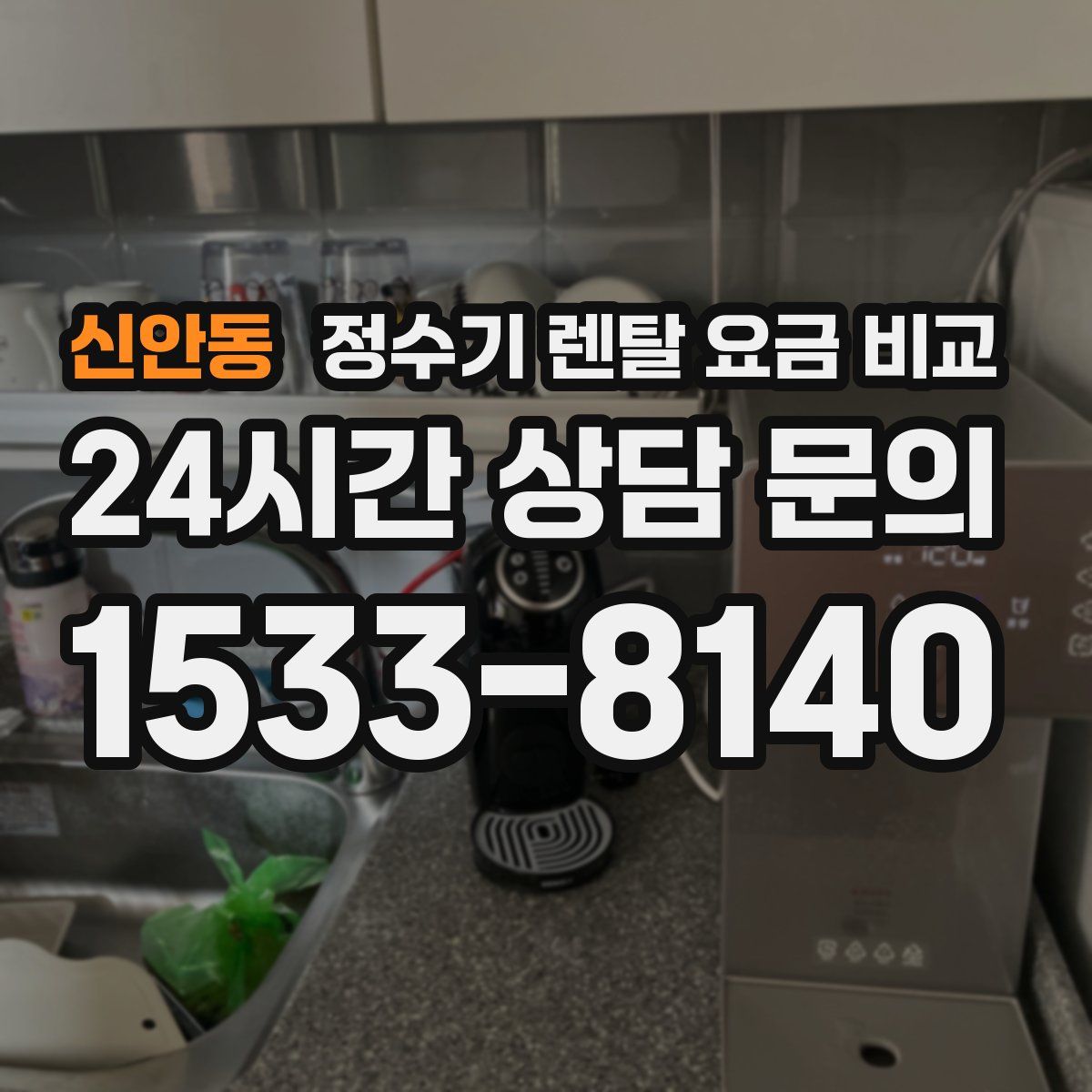 신안동 정수기 렌탈 요금 비교
