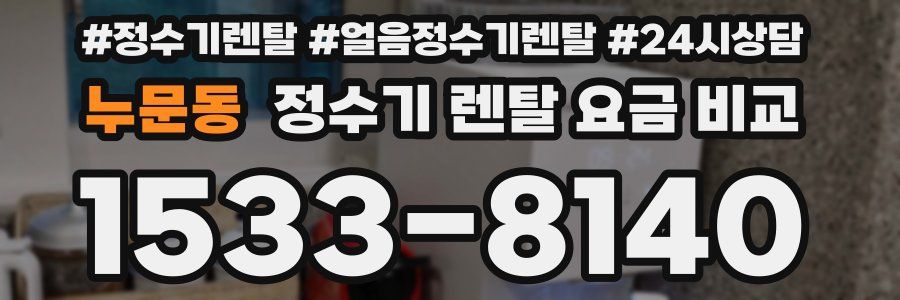 누문동 정수기 렌탈 요금 비교