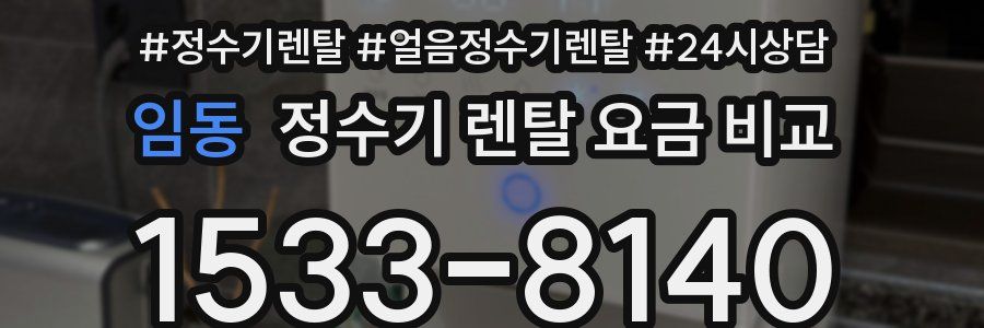 임동 정수기 렌탈 요금 비교
