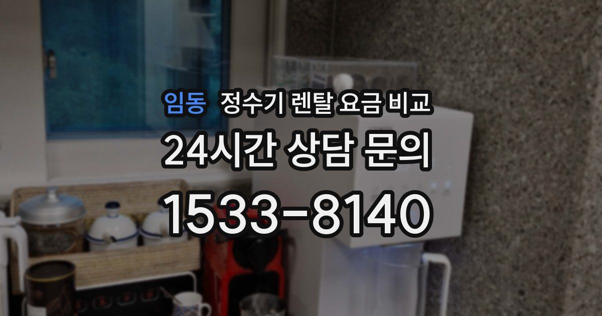 임동 정수기 렌탈 요금 비교