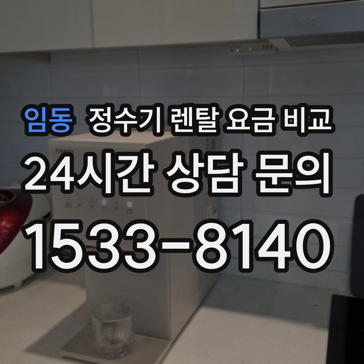 임동 정수기 렌탈 요금 비교