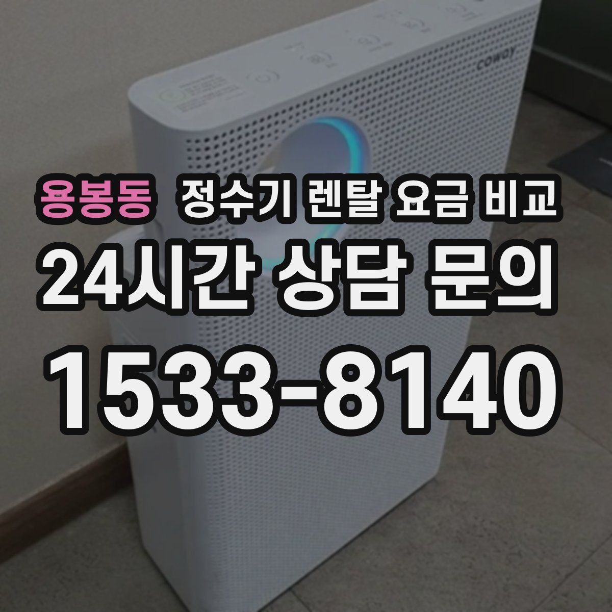 용봉동 정수기 렌탈 요금 비교