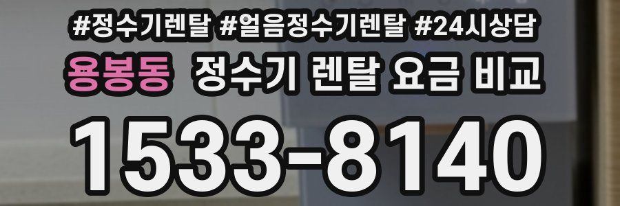 용봉동 정수기 렌탈 요금 비교
