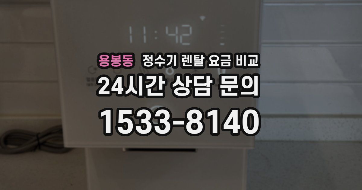 용봉동 정수기 렌탈 요금 비교