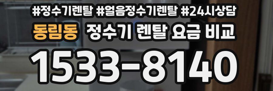 동림동 정수기 렌탈 요금 비교
