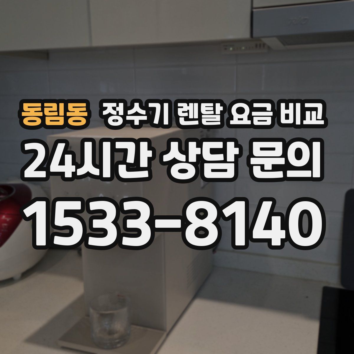 동림동 정수기 렌탈 요금 비교