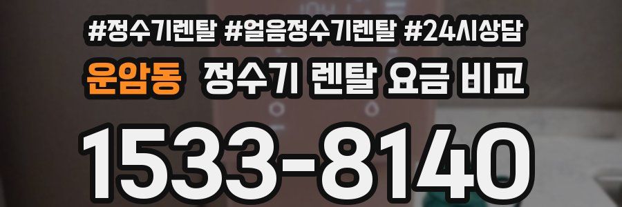 운암동 정수기 렌탈 요금 비교