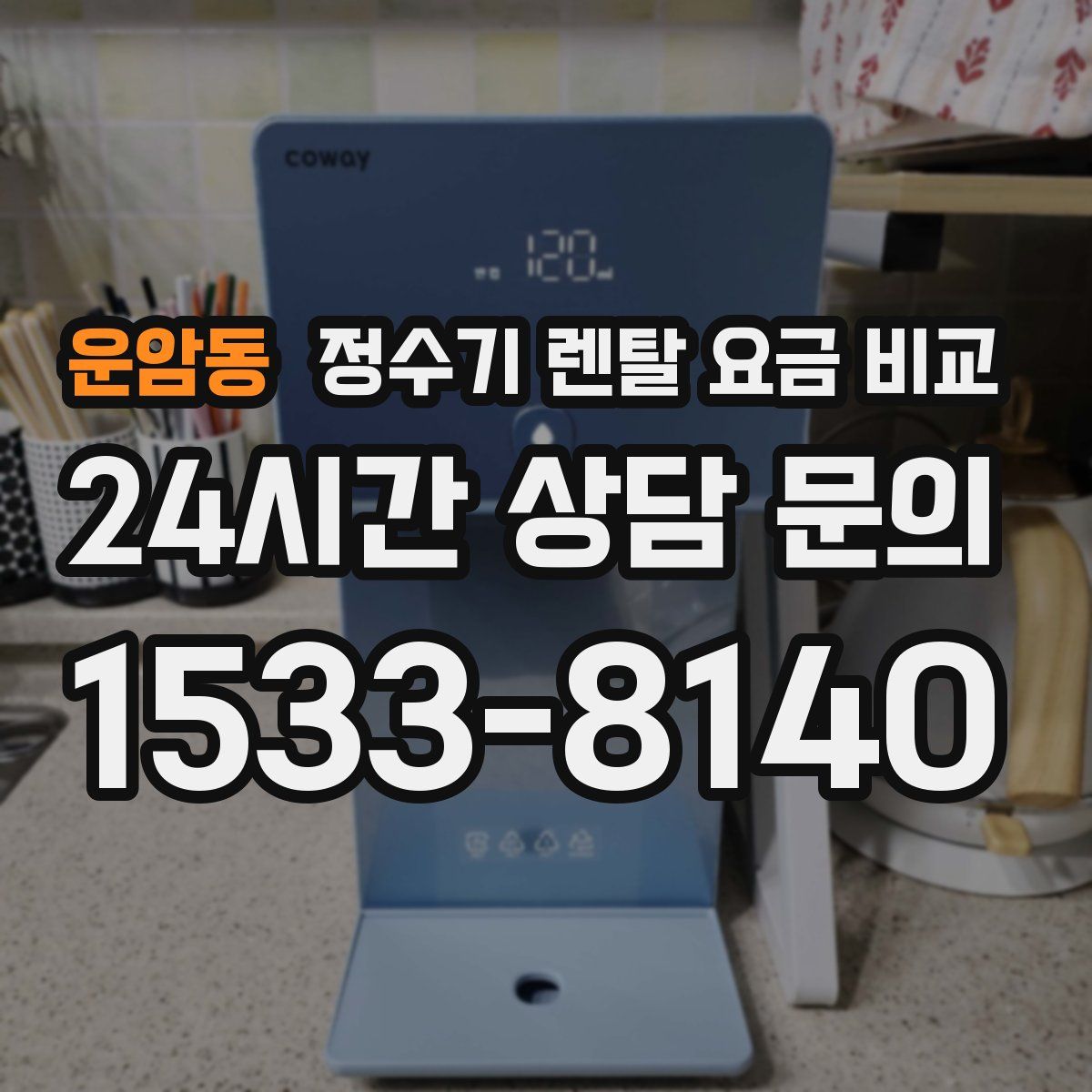 운암동 정수기 렌탈 요금 비교