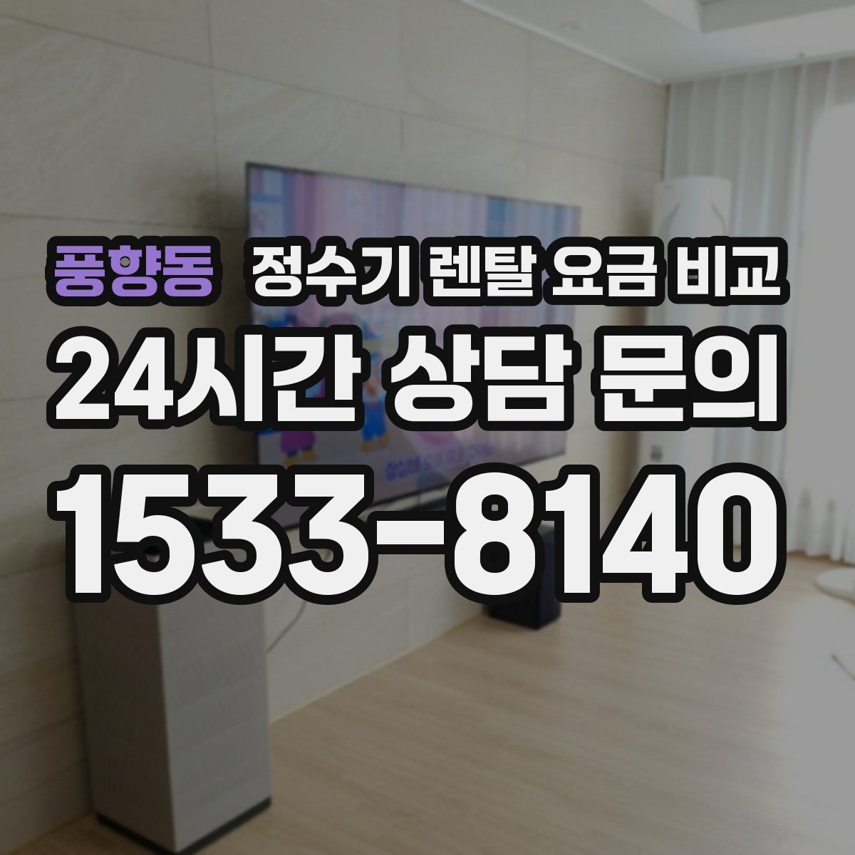 풍향동 정수기 렌탈 요금 비교