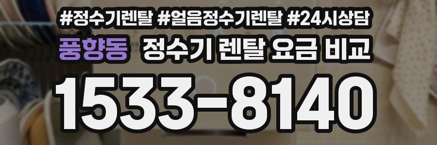 풍향동 정수기 렌탈 요금 비교