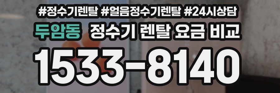 두암동 정수기 렌탈 요금 비교