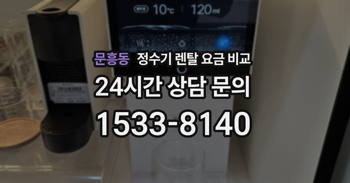 문흥동 정수기 렌탈 요금 비교
