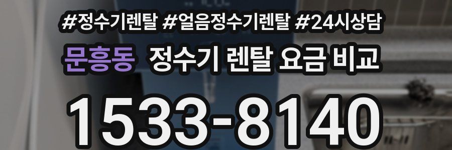문흥동 정수기 렌탈 요금 비교