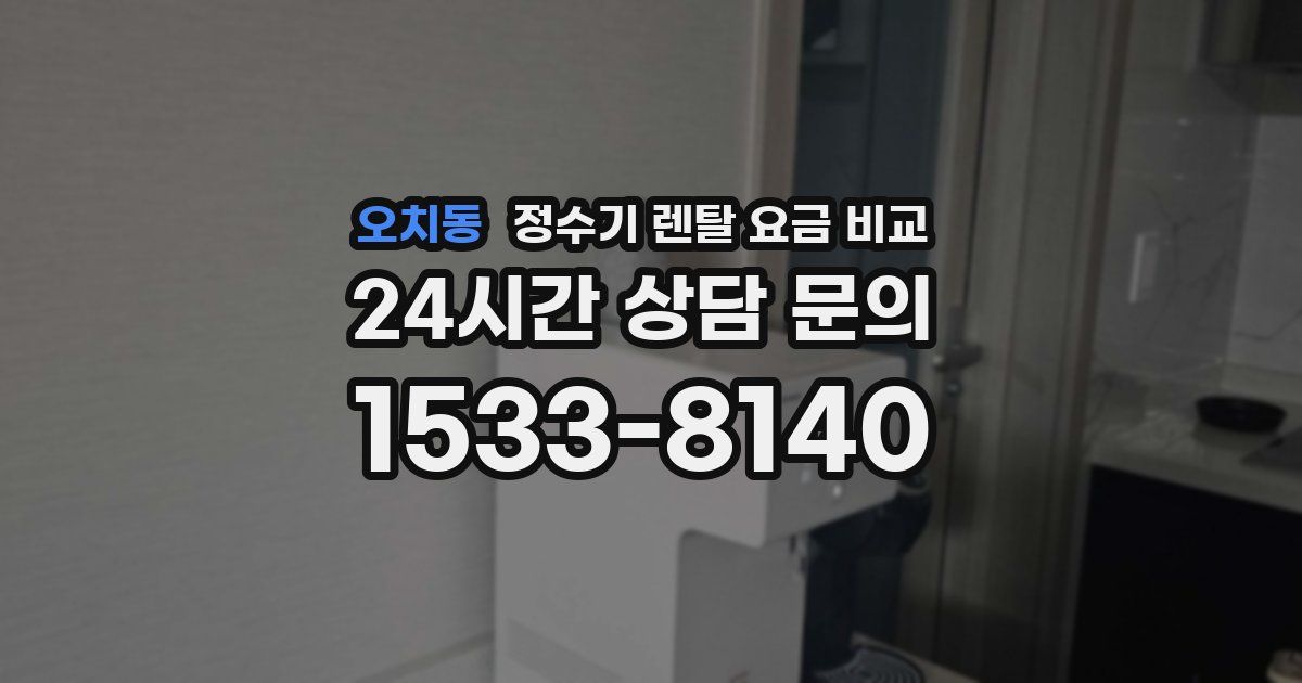 오치동 정수기 렌탈 요금 비교