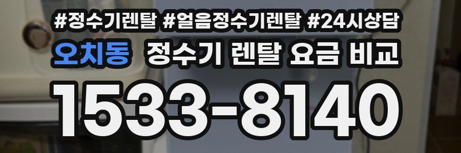 오치동 정수기 렌탈 요금 비교