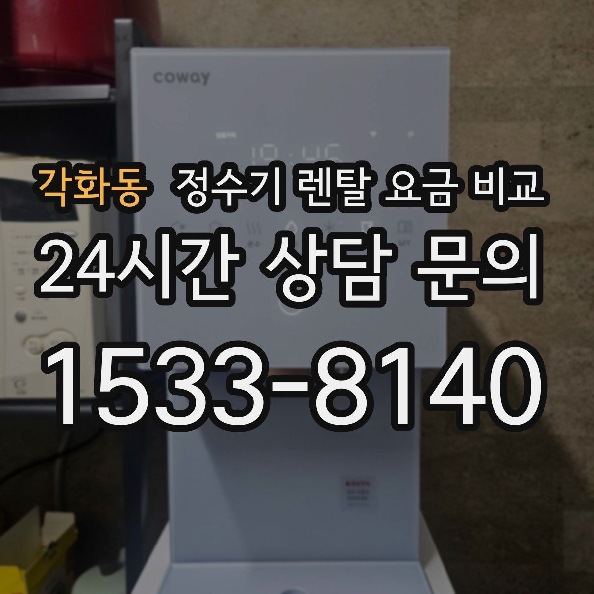 각화동 정수기 렌탈 요금 비교