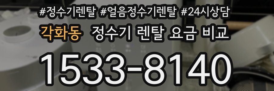 각화동 정수기 렌탈 요금 비교