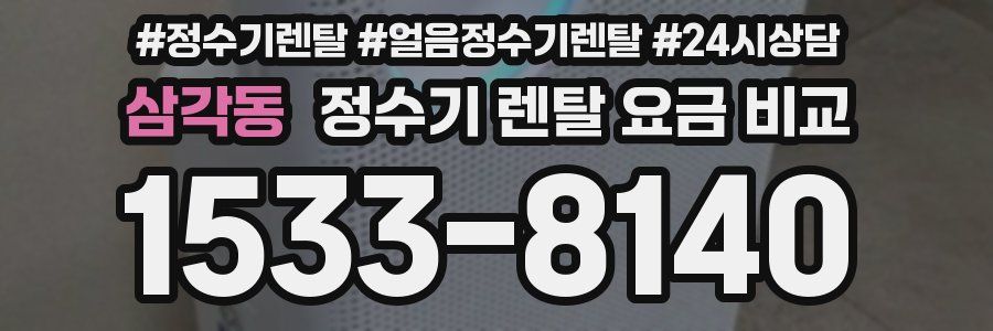 삼각동 정수기 렌탈 요금 비교