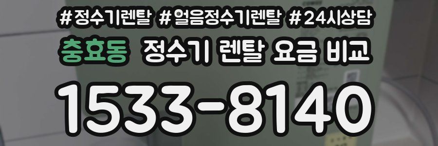충효동 정수기 렌탈 요금 비교