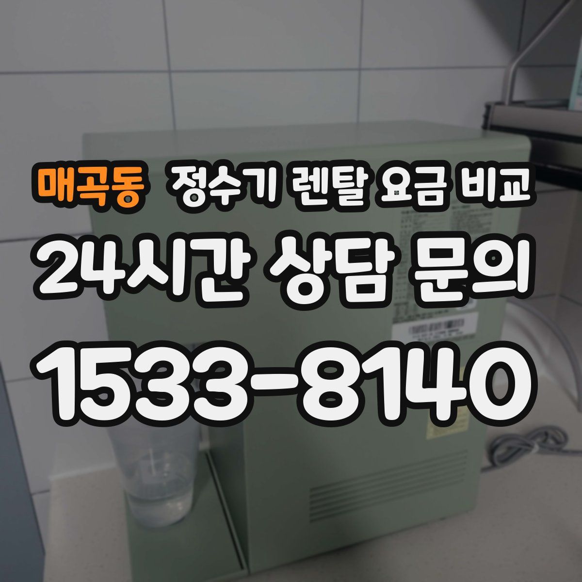 매곡동 정수기 렌탈 요금 비교