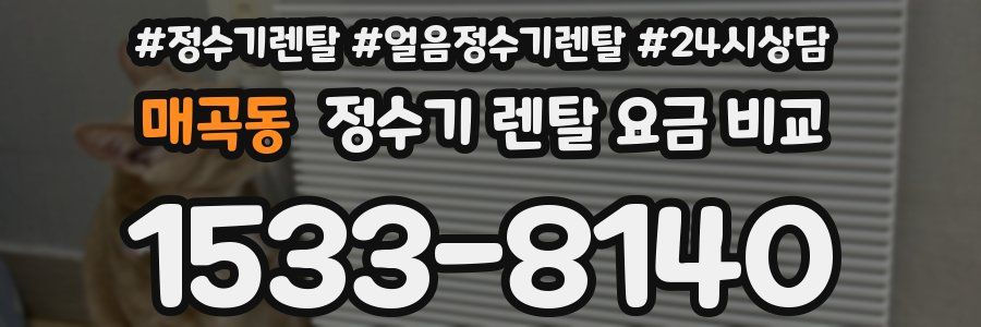 매곡동 정수기 렌탈 요금 비교