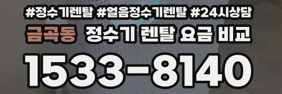금곡동 정수기 렌탈 요금 비교