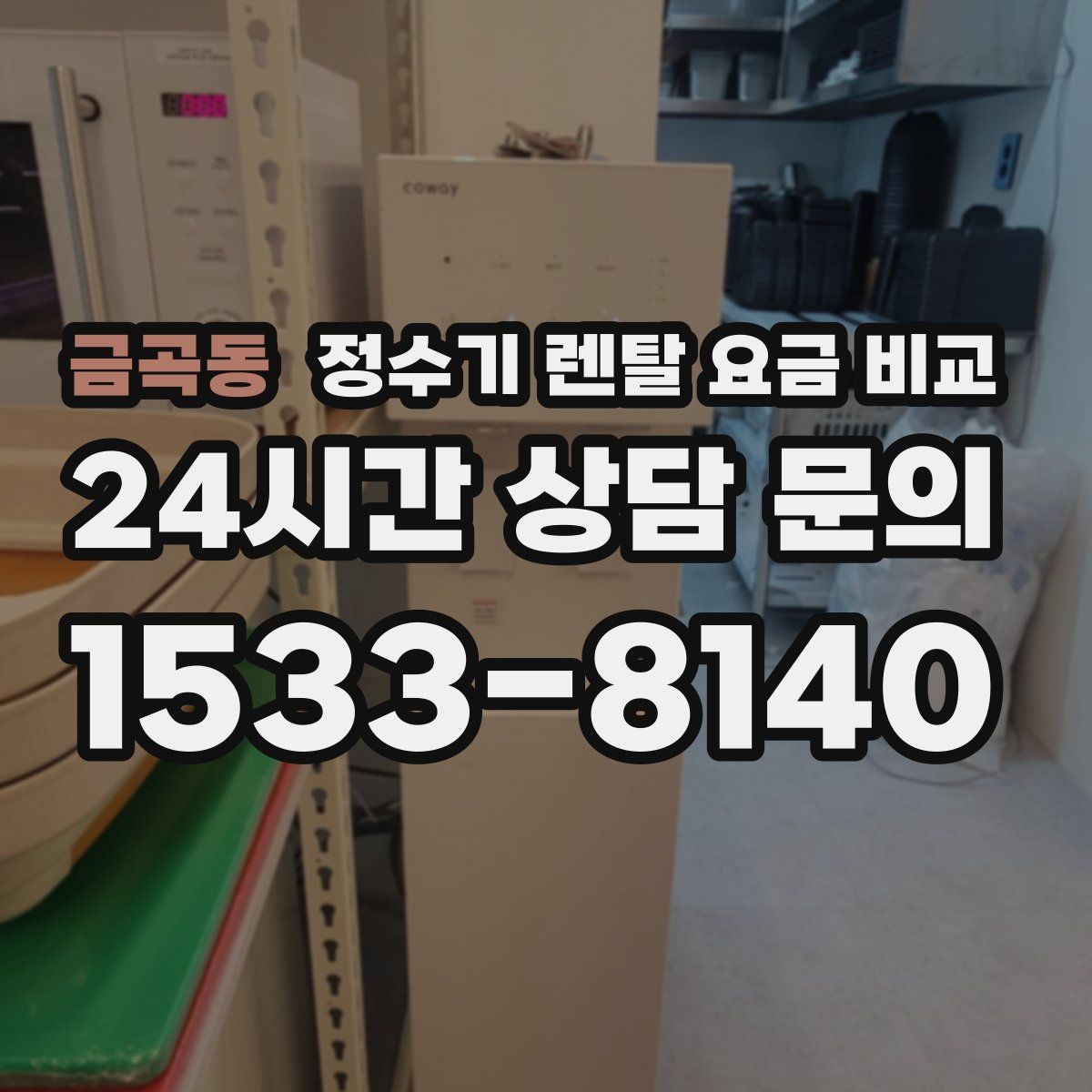 금곡동 정수기 렌탈 요금 비교
