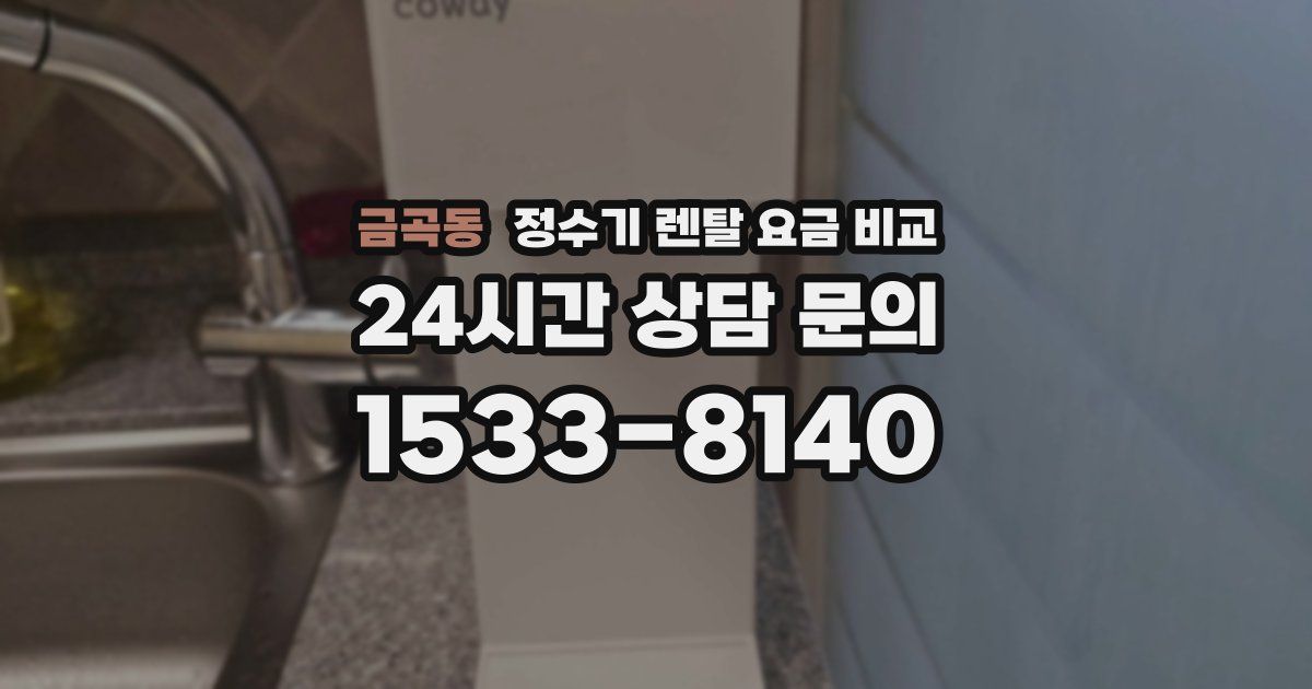 금곡동 정수기 렌탈 요금 비교