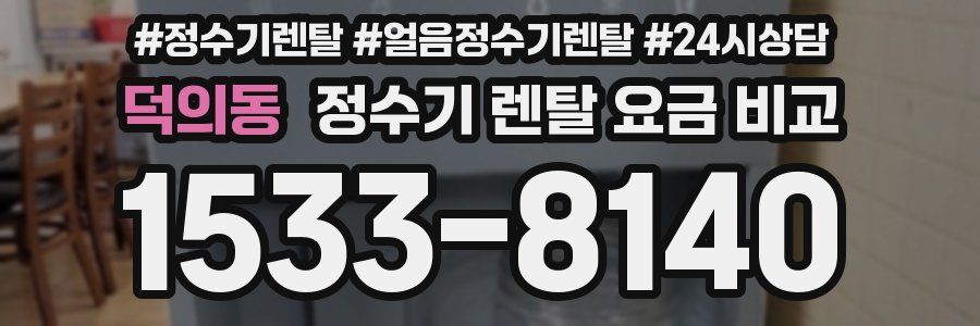 덕의동 정수기 렌탈 요금 비교
