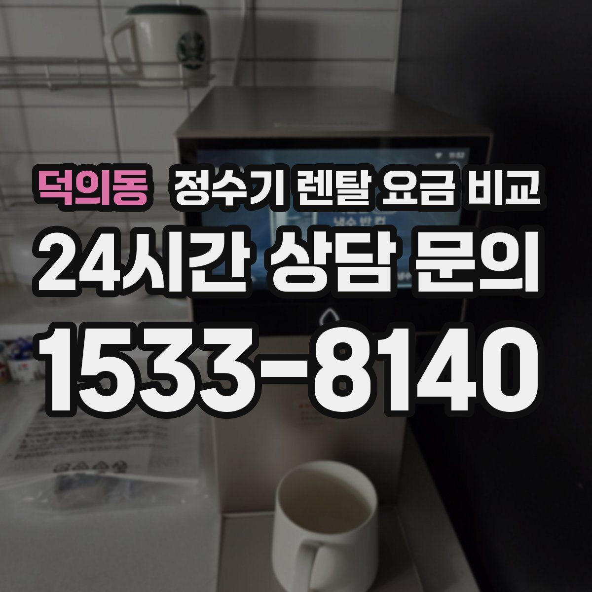 덕의동 정수기 렌탈 요금 비교