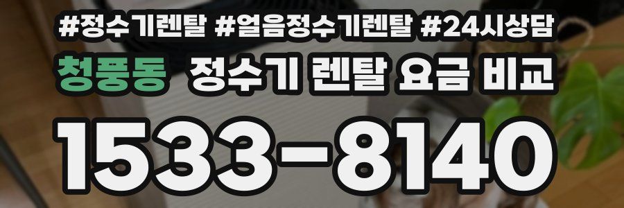 청풍동 정수기 렌탈 요금 비교