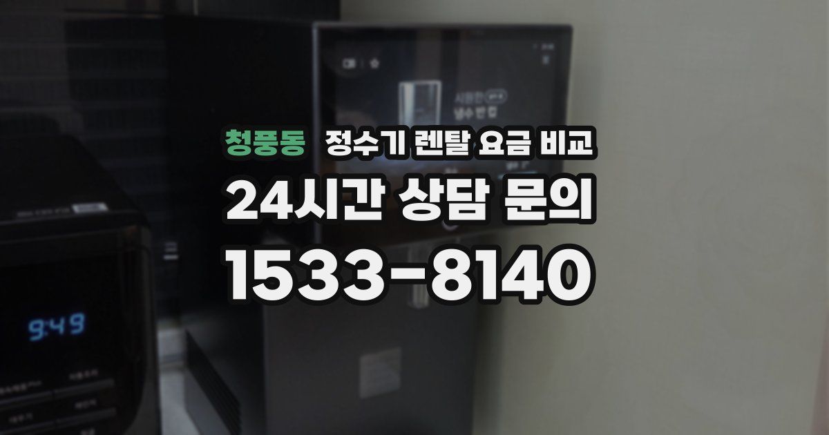 청풍동 정수기 렌탈 요금 비교