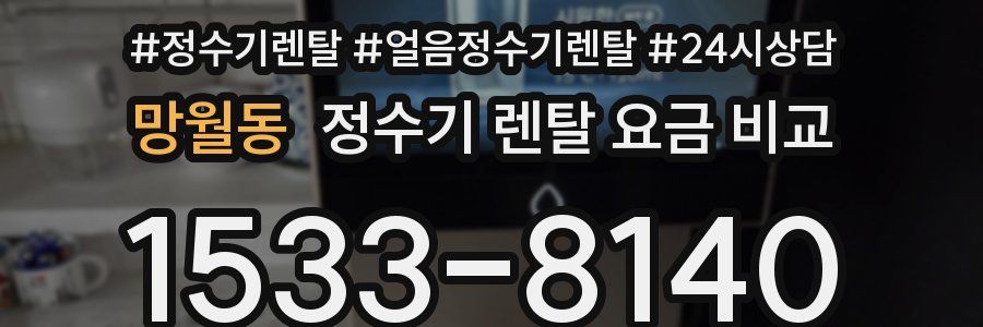 망월동 정수기 렌탈 요금 비교