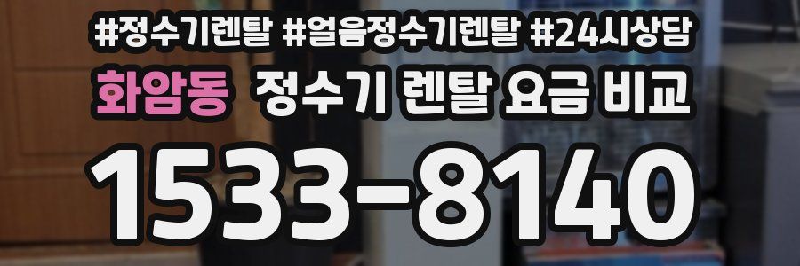 화암동 정수기 렌탈 요금 비교