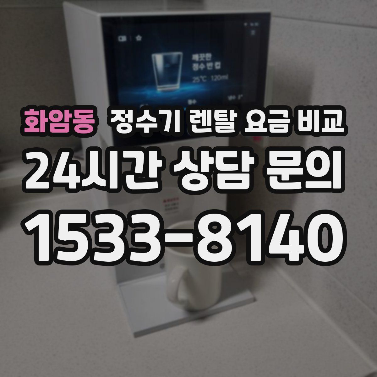 화암동 정수기 렌탈 요금 비교