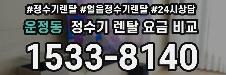 운정동 정수기 렌탈 요금 비교