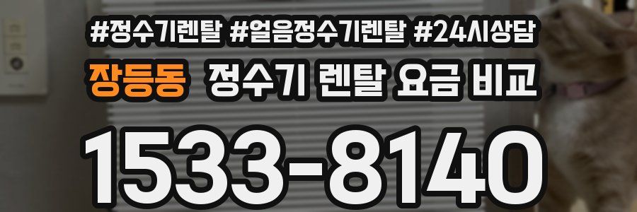 장등동 정수기 렌탈 요금 비교