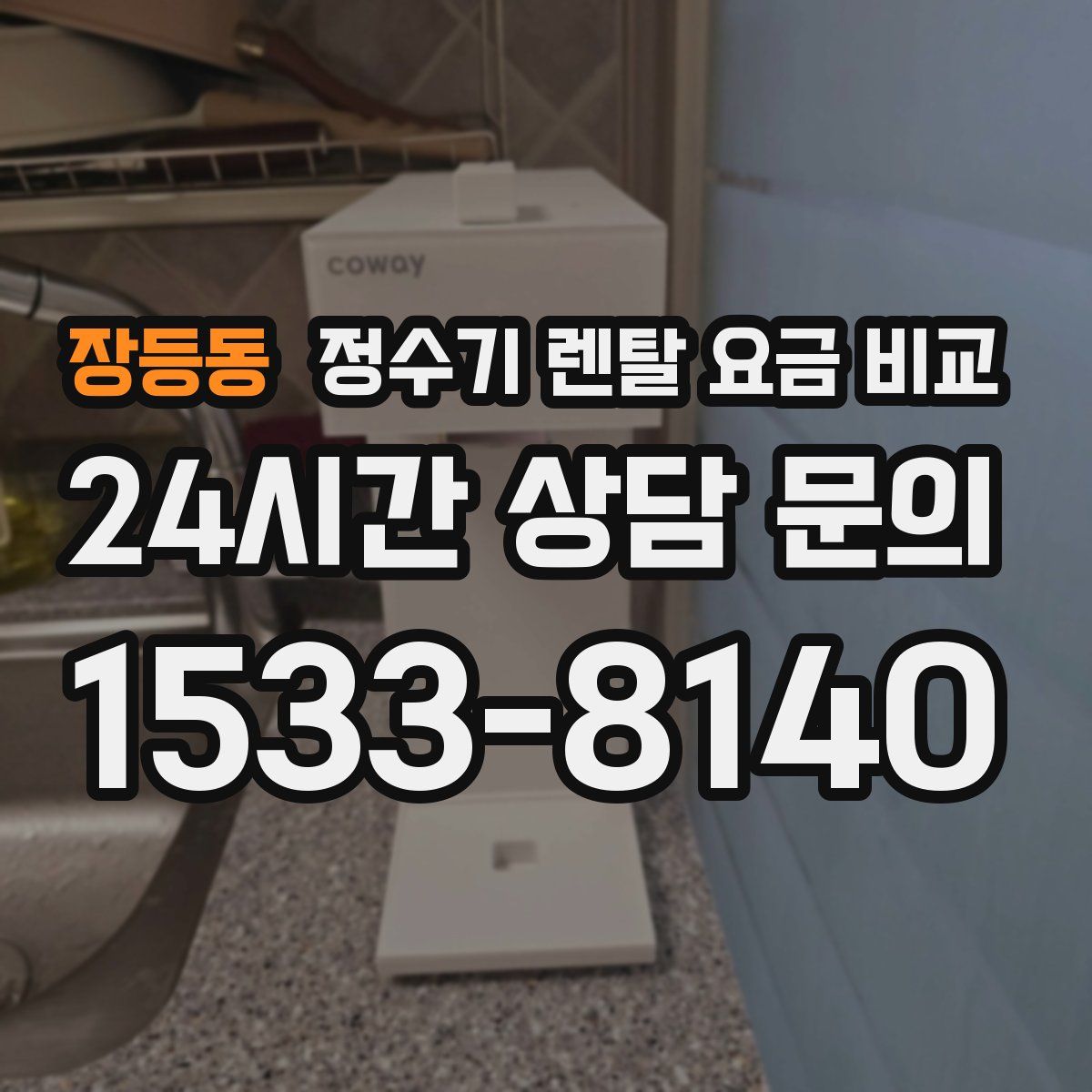 장등동 정수기 렌탈 요금 비교