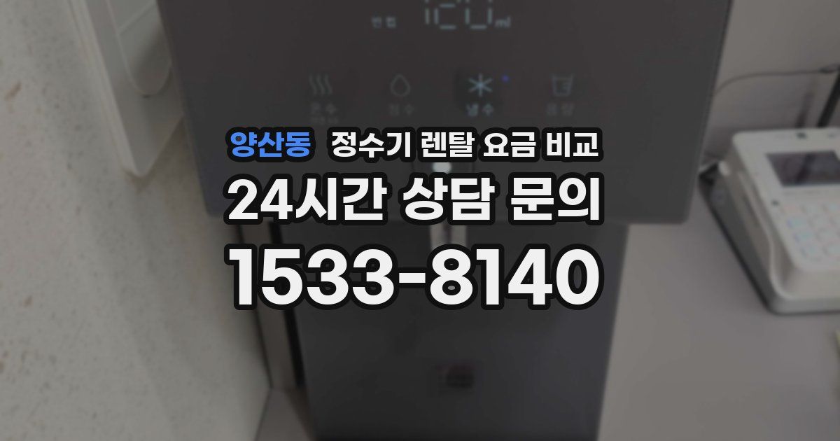 양산동 정수기 렌탈 요금 비교
