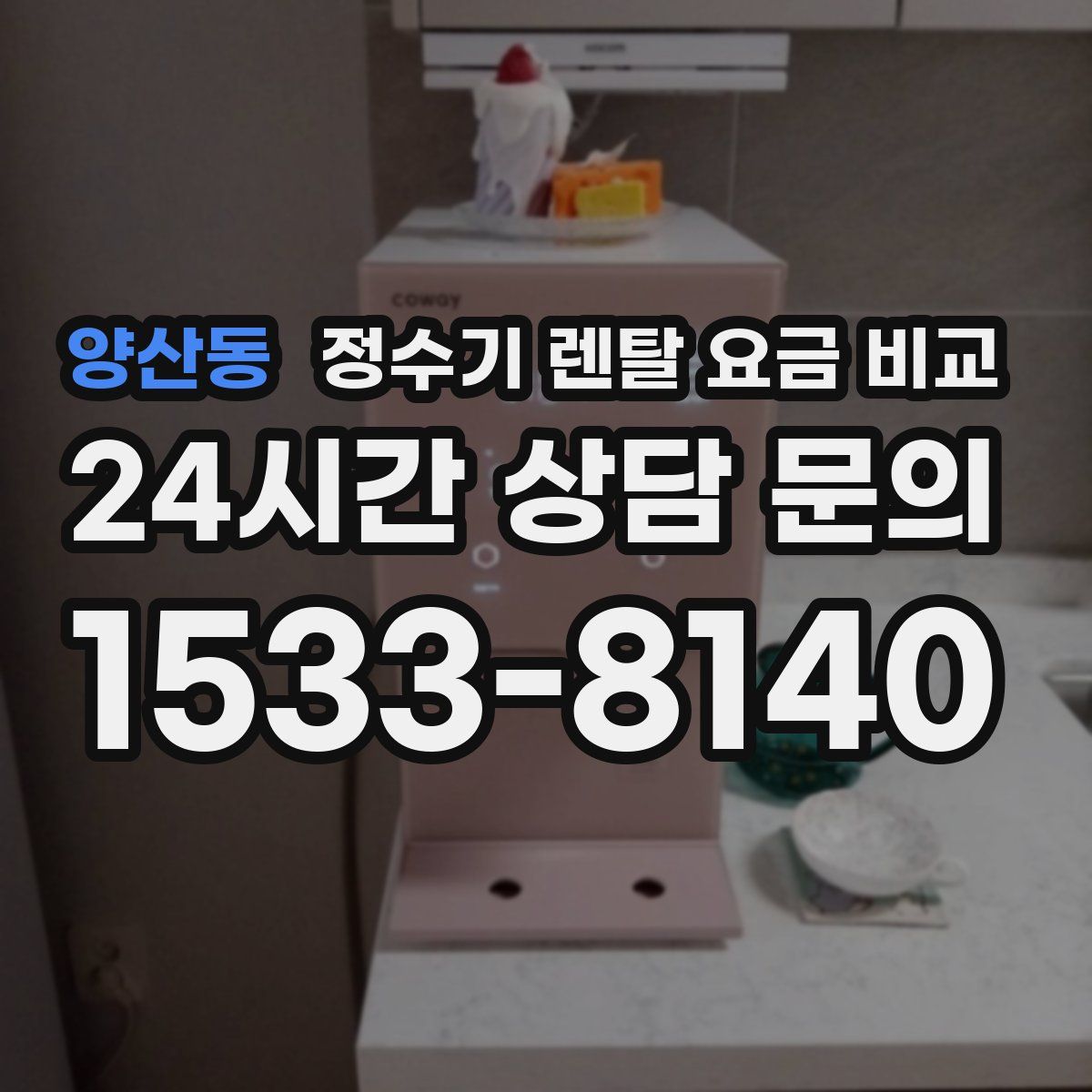 양산동 정수기 렌탈 요금 비교