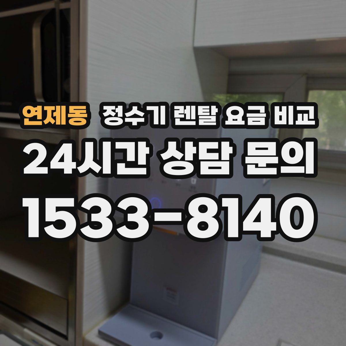 연제동 정수기 렌탈 요금 비교