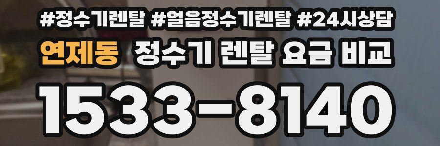 연제동 정수기 렌탈 요금 비교