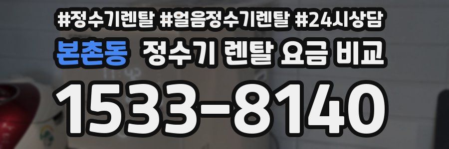본촌동 정수기 렌탈 요금 비교