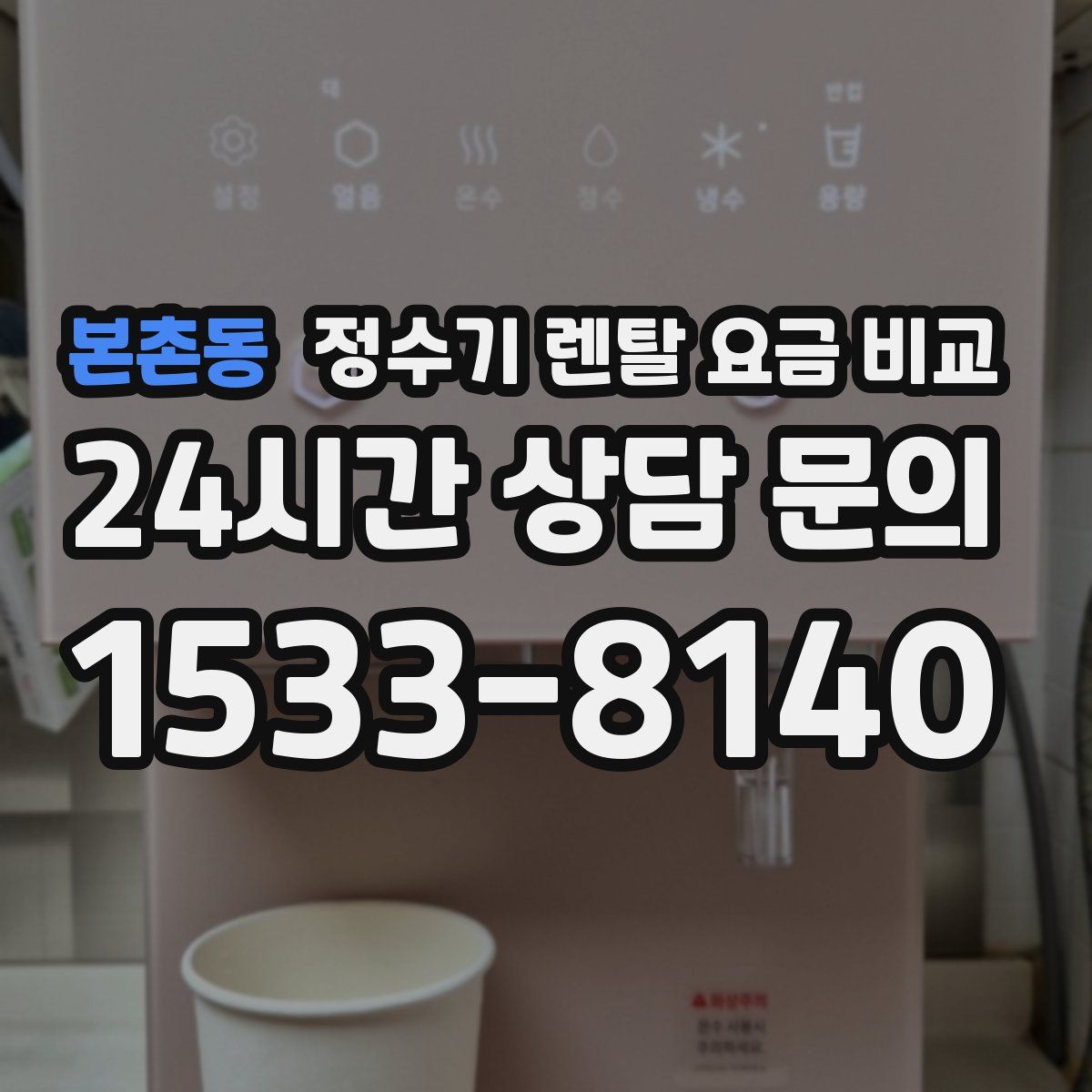 본촌동 정수기 렌탈 요금 비교