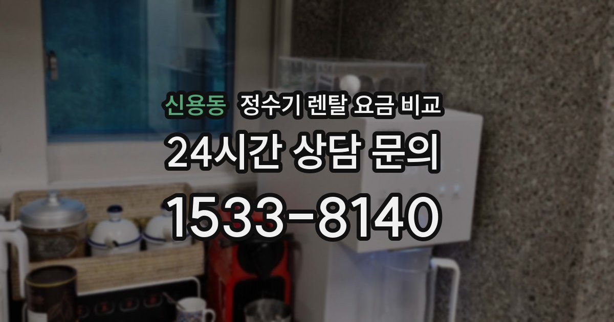 신용동 정수기 렌탈 요금 비교