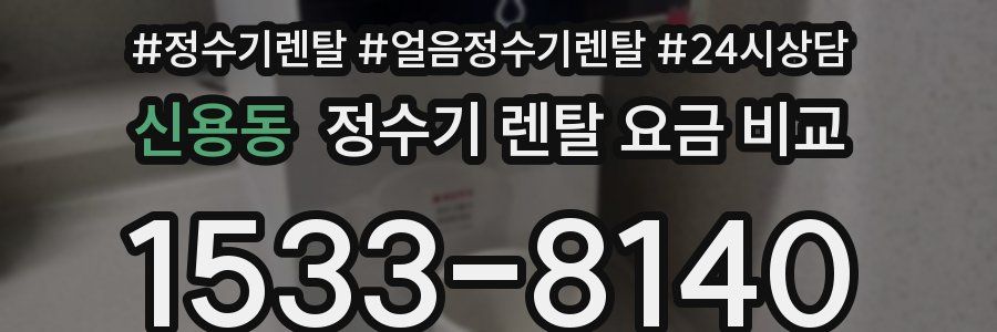 신용동 정수기 렌탈 요금 비교