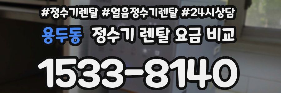 용두동 정수기 렌탈 요금 비교
