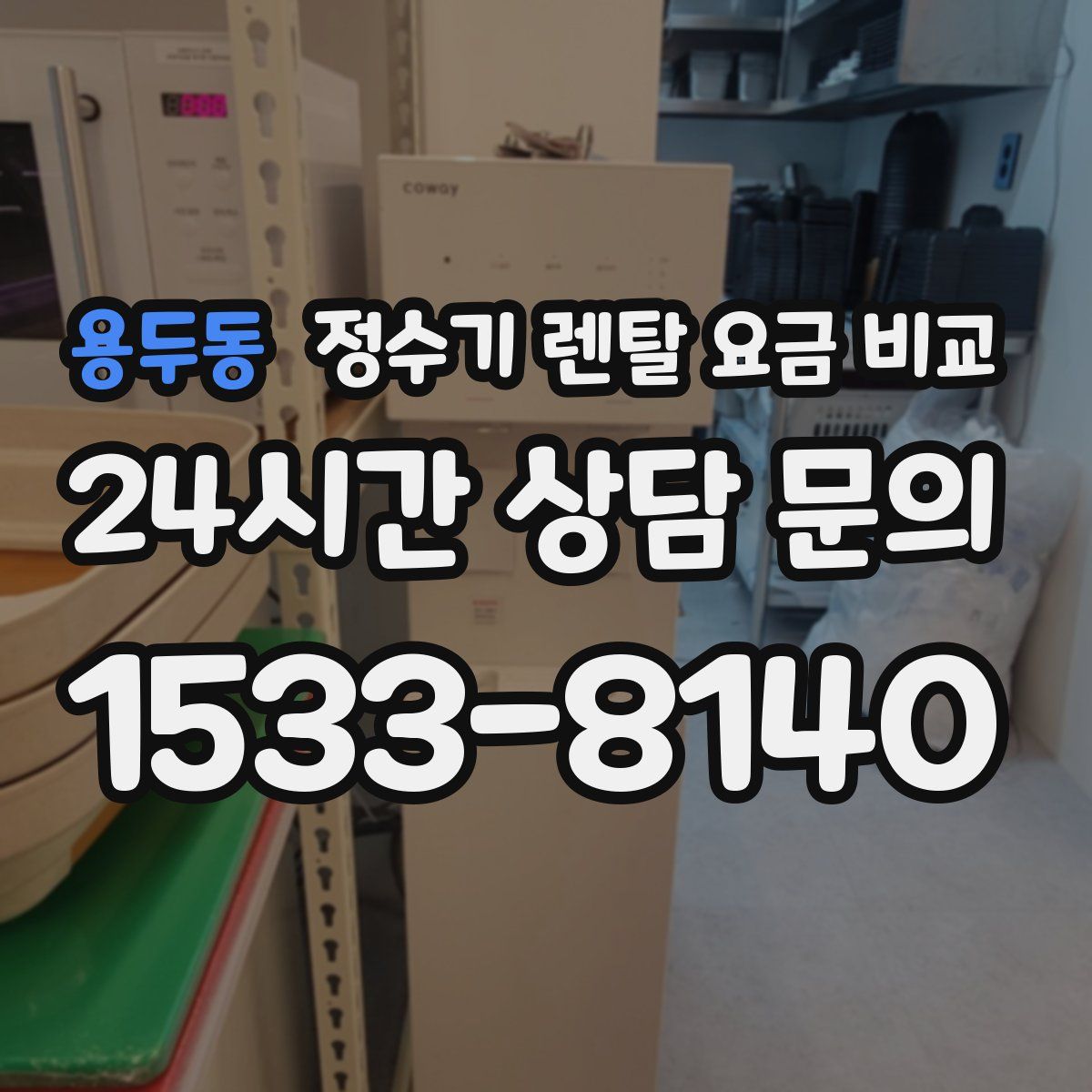 용두동 정수기 렌탈 요금 비교