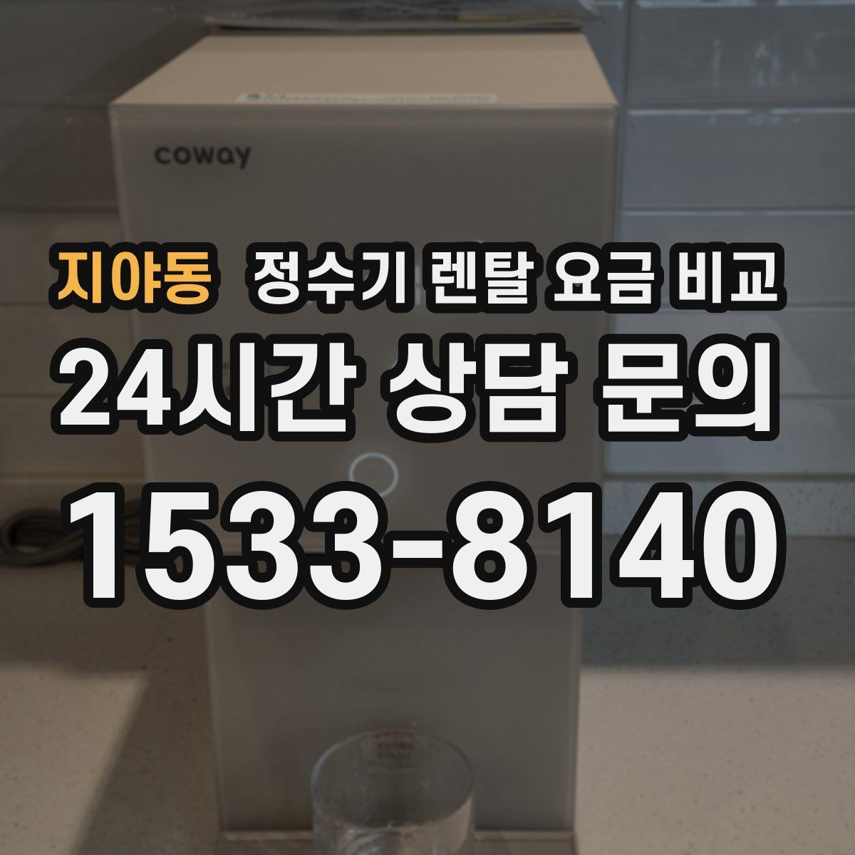 지야동 정수기 렌탈 요금 비교